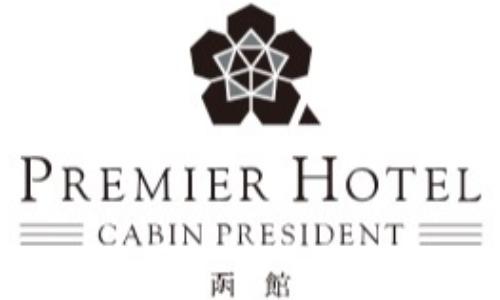 プレミアホテル-CABIN PRESIDENT-函館