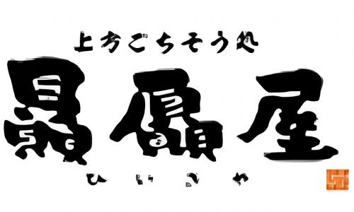 贔屓屋