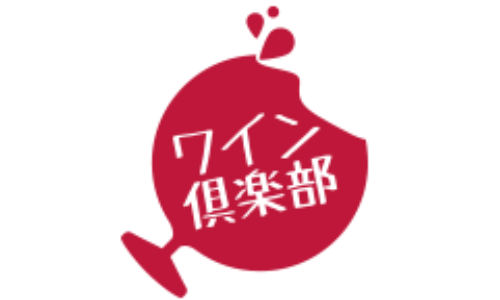 ワイン倶楽部