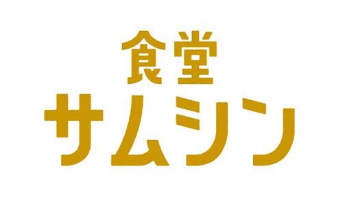 食堂サムシン