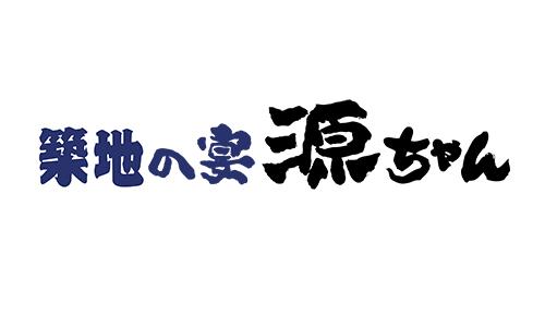 築地の宴 源ちゃん