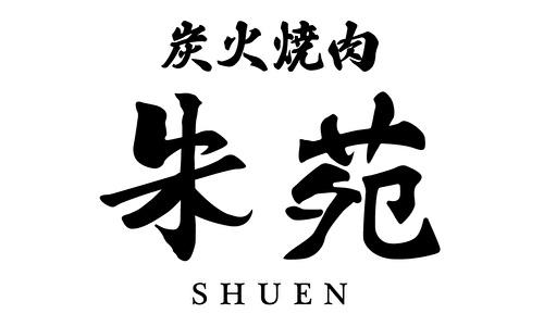 炭火焼肉 朱苑