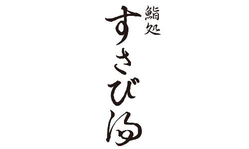 すし酒場 すさび湯　東通り店