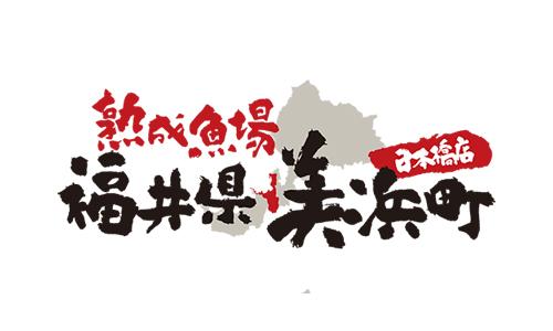 熟成魚場 福井県美浜町