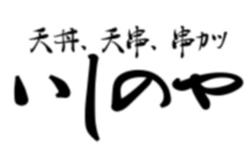 天丼 天串 串カツ いしのや