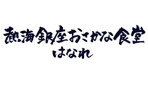 熱海銀座おさかな食堂はなれ