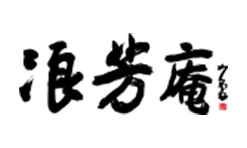 浪芳庵