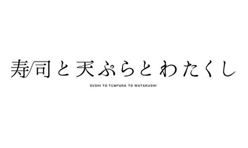 寿司と串とわたくし