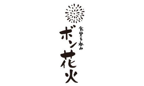 食堂＆呑み ボン花火
