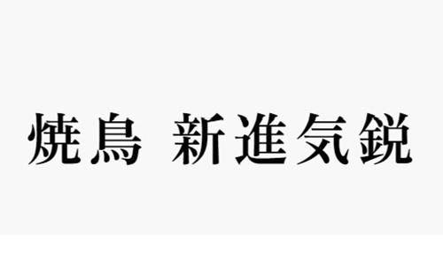 焼鳥 新進気鋭