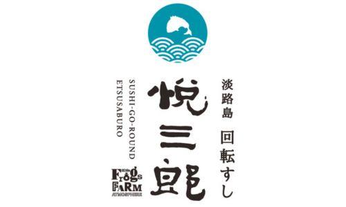 淡路島 回転すし 悦三郎
