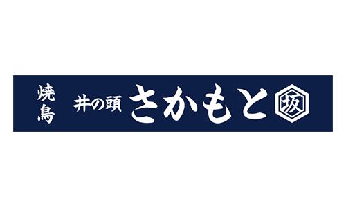 焼鳥 井の頭さかもと