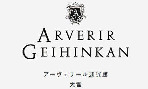 アーヴェリール迎賓館 大宮