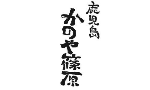 KAGOSHIMA かのや篠原