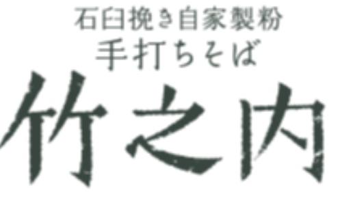 手打ちそば 竹之内