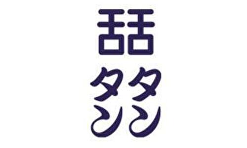 ちょい呑み 和バル 「舌舌」＜タンタン＞