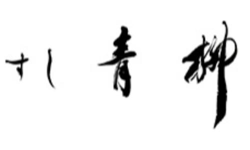 すし青柳