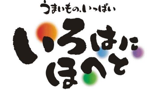 いろはにほへと