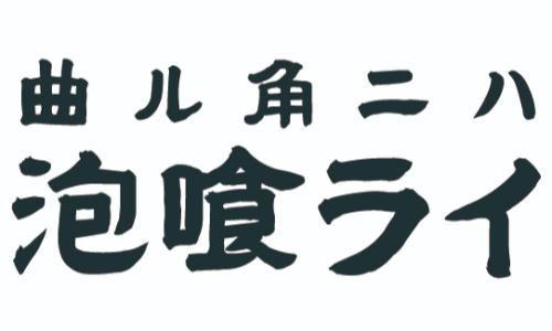 曲ル角ニハ泡喰ライ