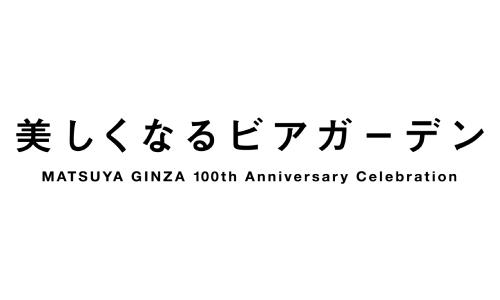 美しくなるビアガーデン