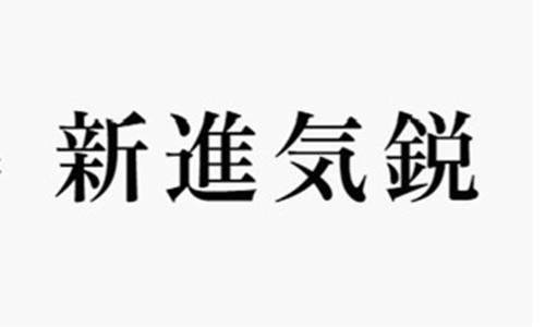 新進気鋭 離れ