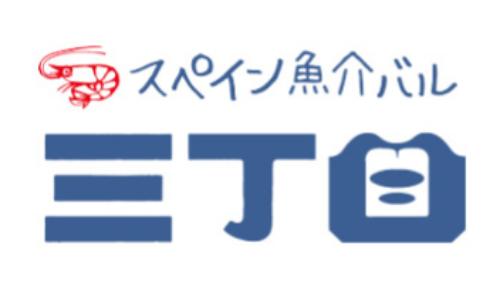 スペイン魚介バル三丁目