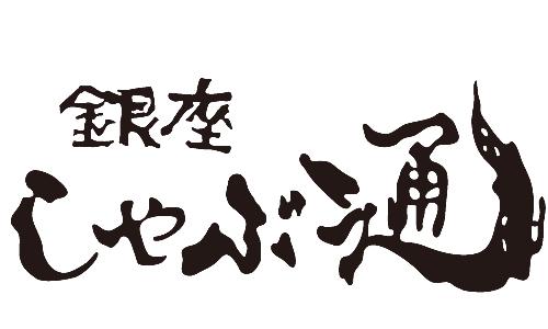 銀座 しゃぶ通