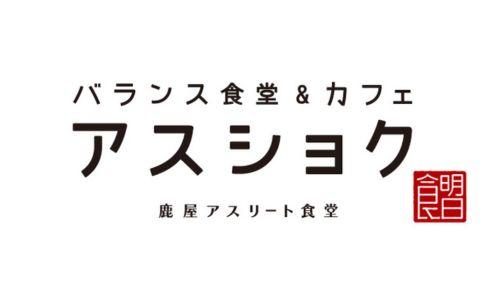 バランス食堂＆カフェ アスショク