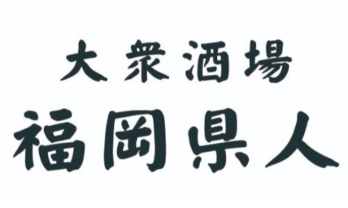 福岡県人