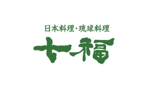 日本料理・琉球料理 七福