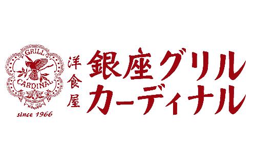 洋食屋 銀座グリルカーディナル