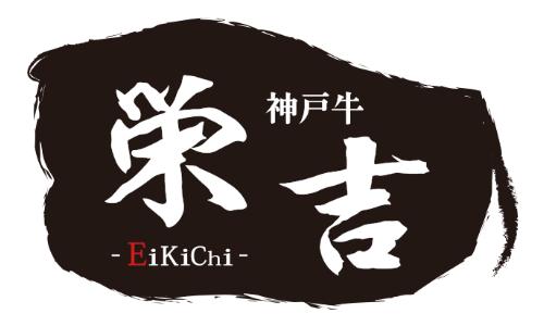 神戸牛 栄吉