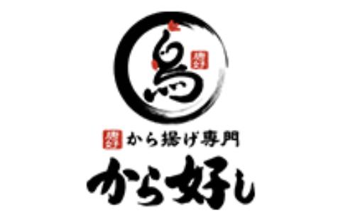 から好し