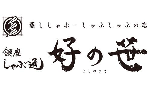 銀座しゃぶ通 好の笹