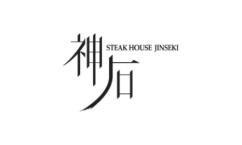 ステーキハウス  神石