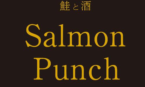 サーモンパンチ