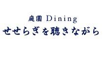 せせらぎを聴きながら