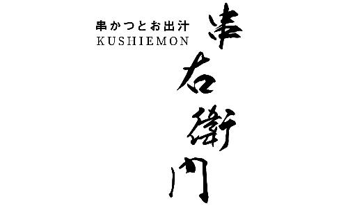 串かつとお出汁 串右衛門