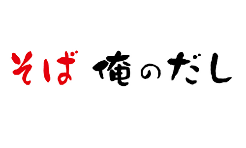 そば 俺のだし