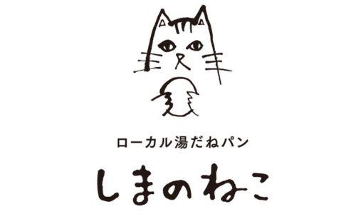ローカル湯だねパン しまのねこ