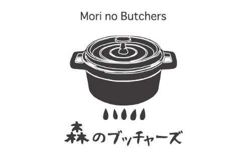 森のブッチャーズ