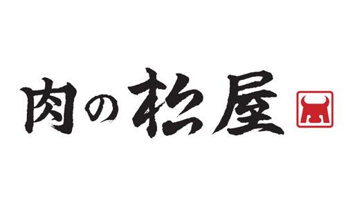 肉の松屋