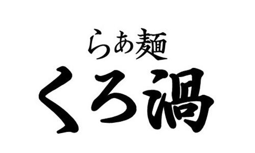 らぁ麺 くろ渦