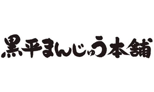 黒平まんじゅう本舗