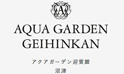 アクアガーデン迎賓館 沼津