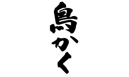 鳥かく