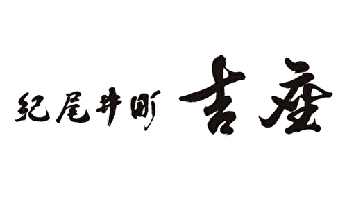 紀尾井町 吉座