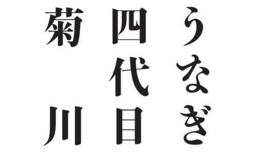 うなぎ四代目菊川