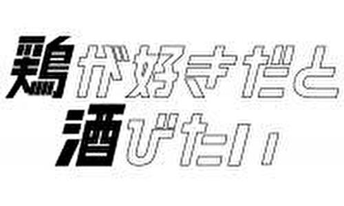 鶏が好きだと酒びたい
