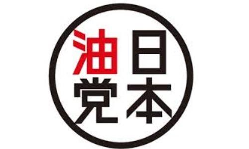 日本油党